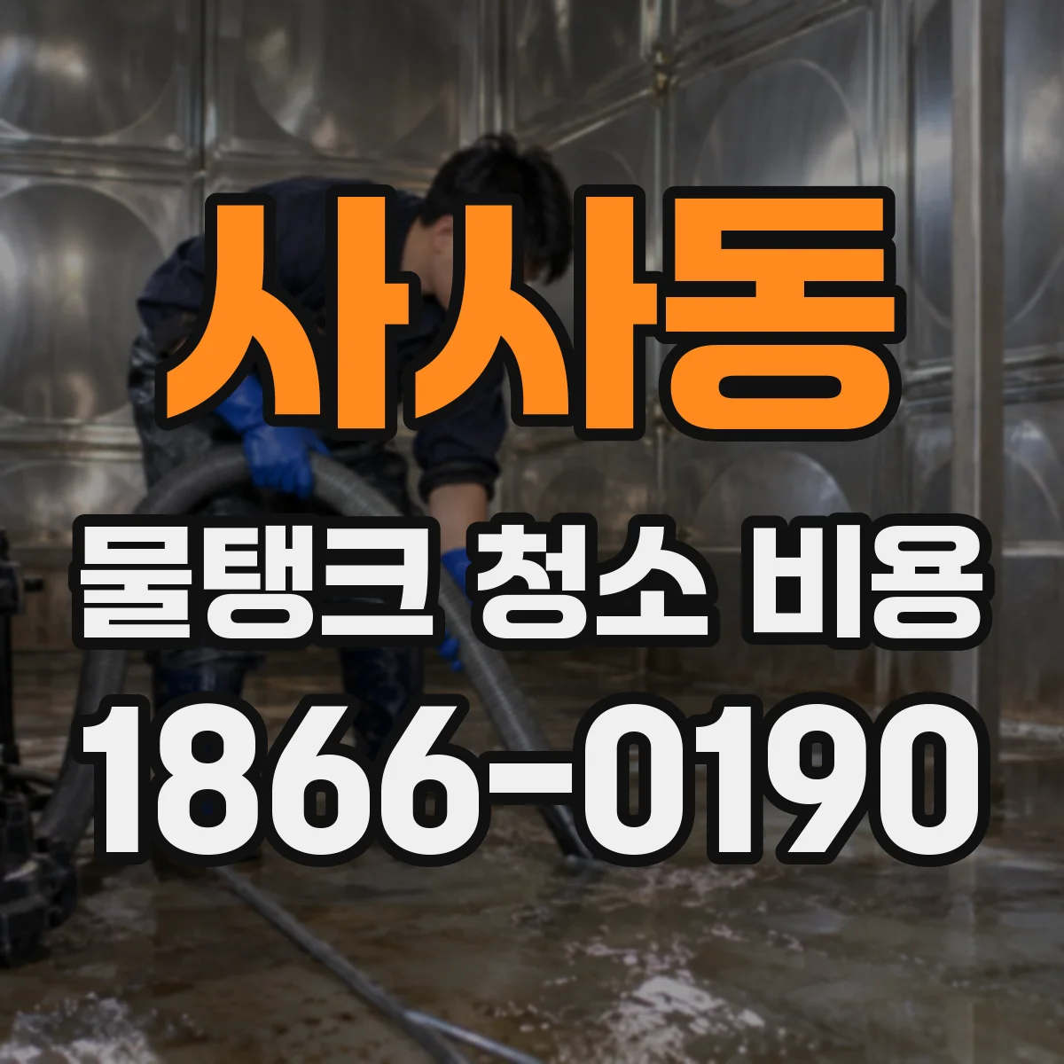 사사동 물탱크 청소 비용