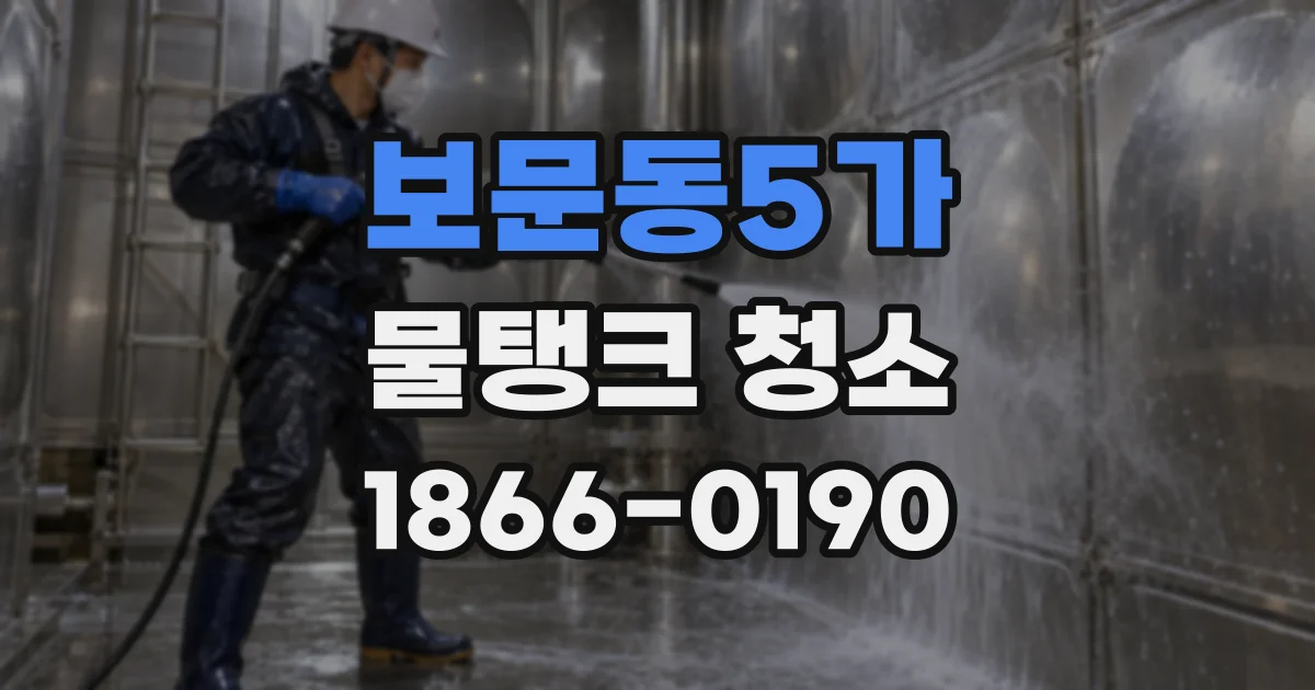 보문동5가 물탱크 청소
