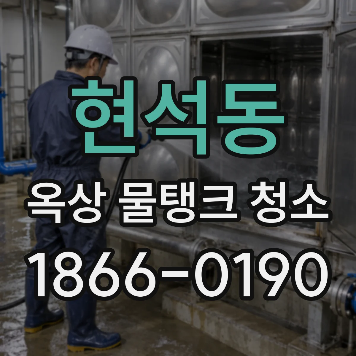 현석동 옥상 물탱크 청소