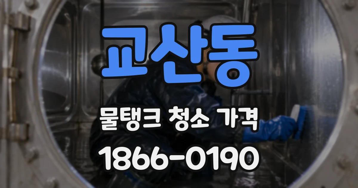 교산동 물탱크 청소 가격