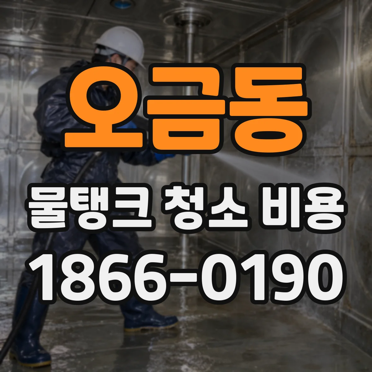 오금동 물탱크 청소 비용