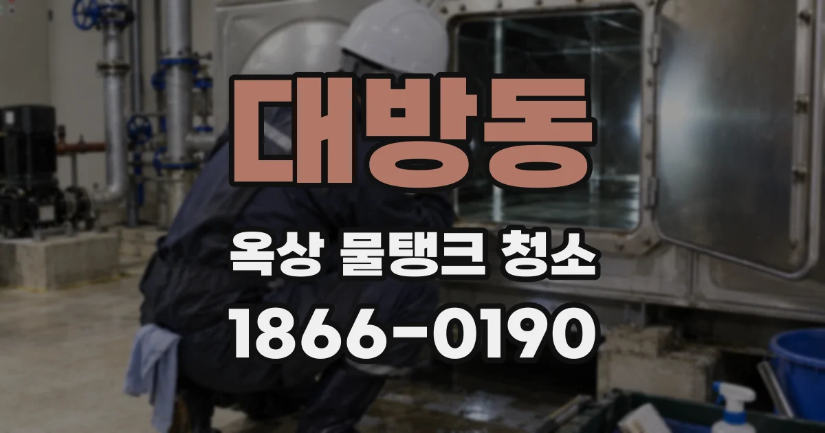 대방동 옥상 물탱크 청소