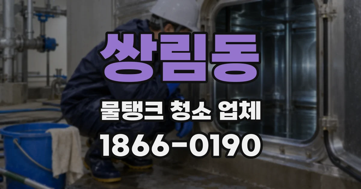 쌍림동 물탱크 청소 업체