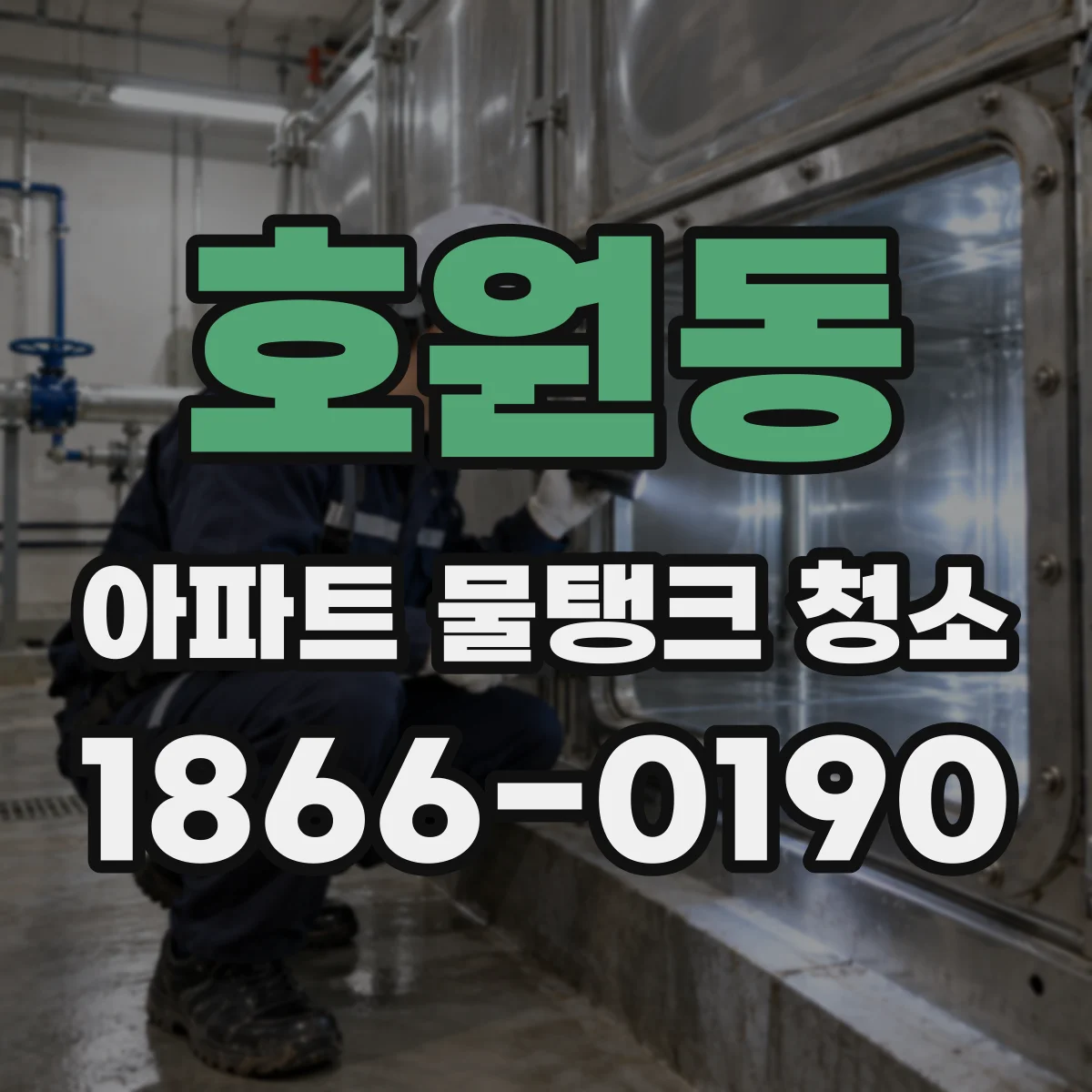 호원동 아파트 물탱크 청소