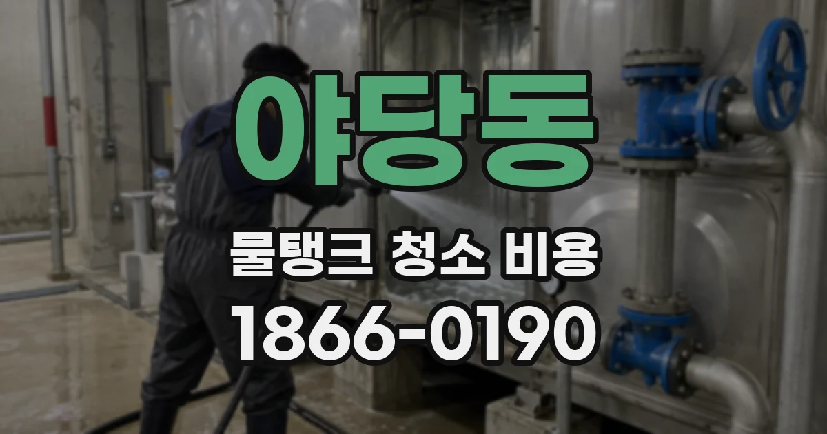 야당동 물탱크 청소 비용