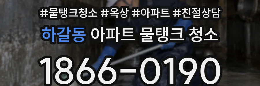 하갈동 아파트 물탱크 청소