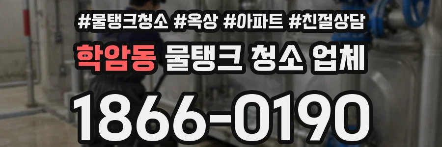 학암동 물탱크 청소 업체