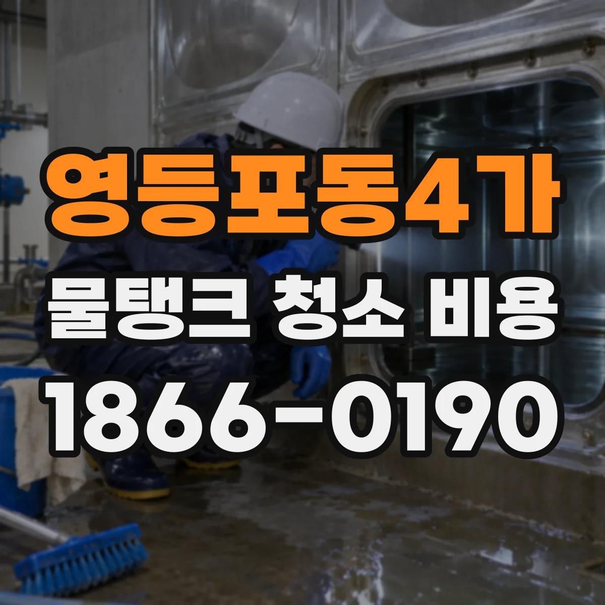 영등포동4가 물탱크 청소 비용