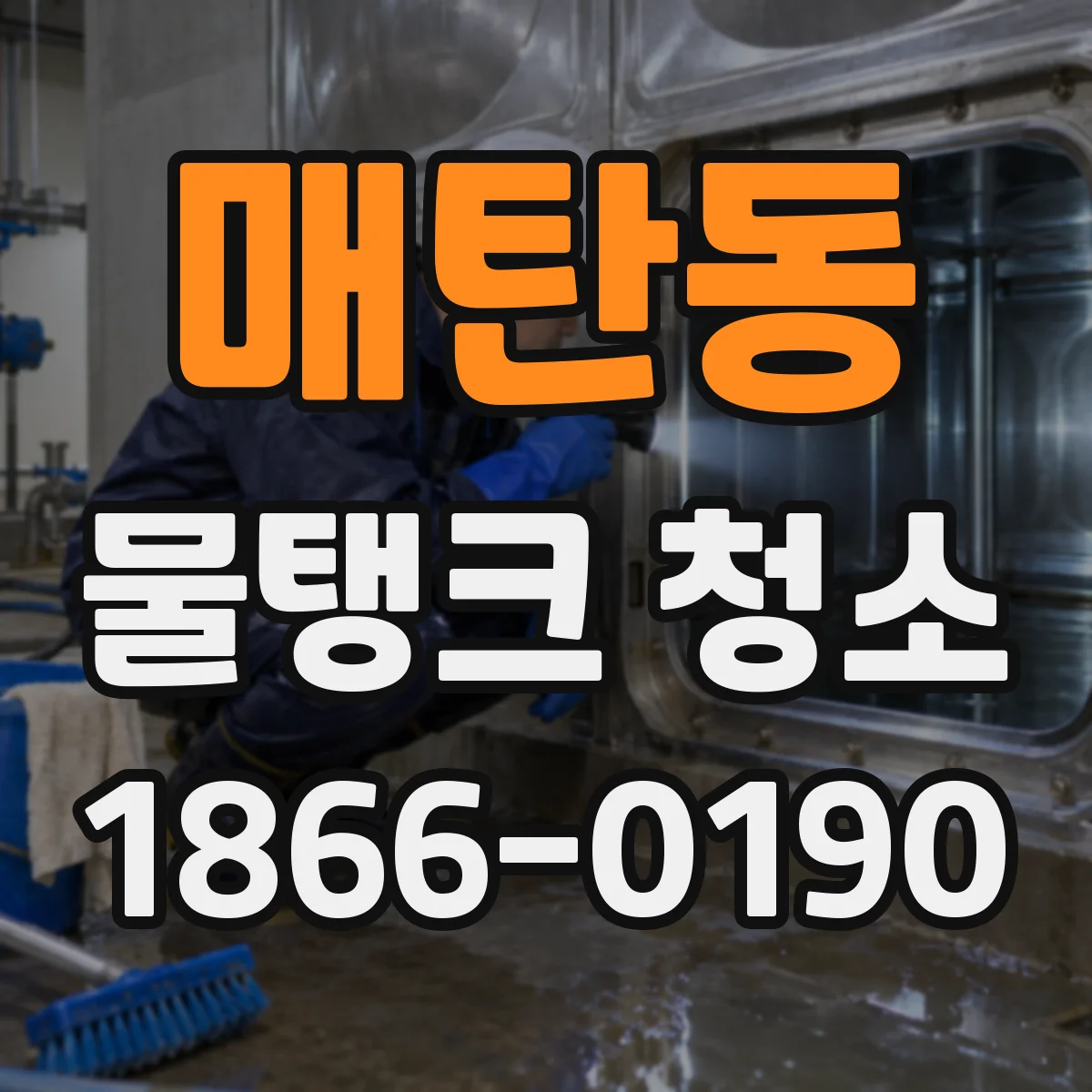 매탄동 물탱크 청소