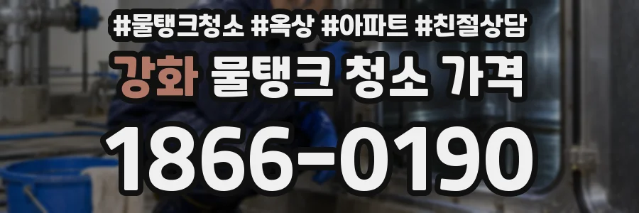강화 물탱크 청소 가격