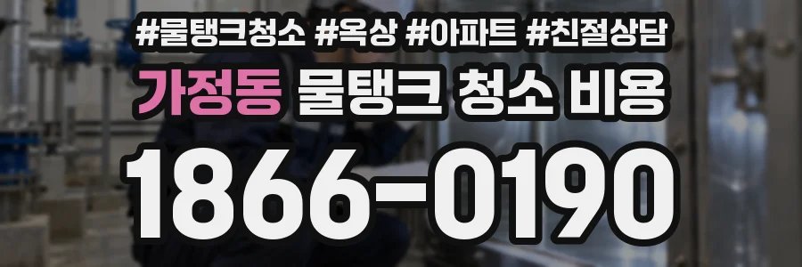 가정동 물탱크 청소 비용