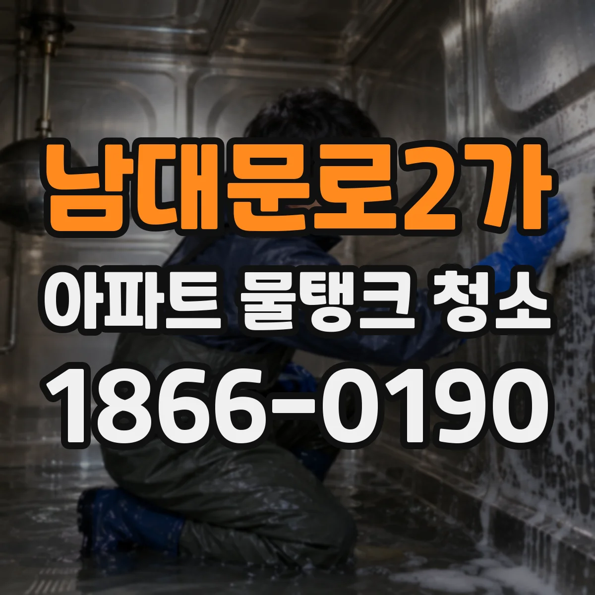 남대문로2가 아파트 물탱크 청소