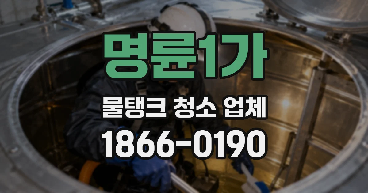 명륜1가 물탱크 청소 업체