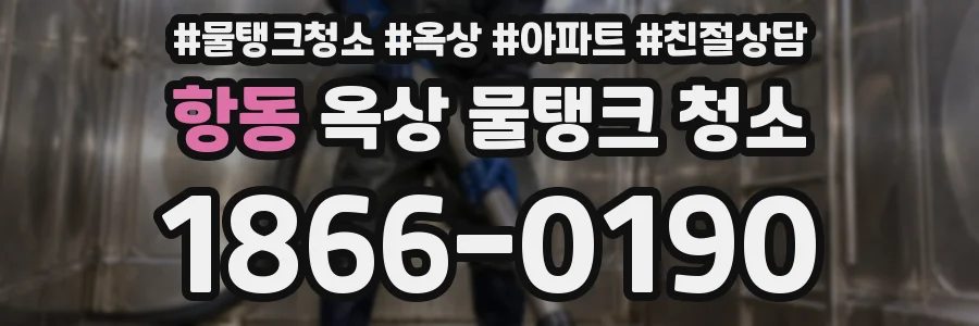항동 옥상 물탱크 청소