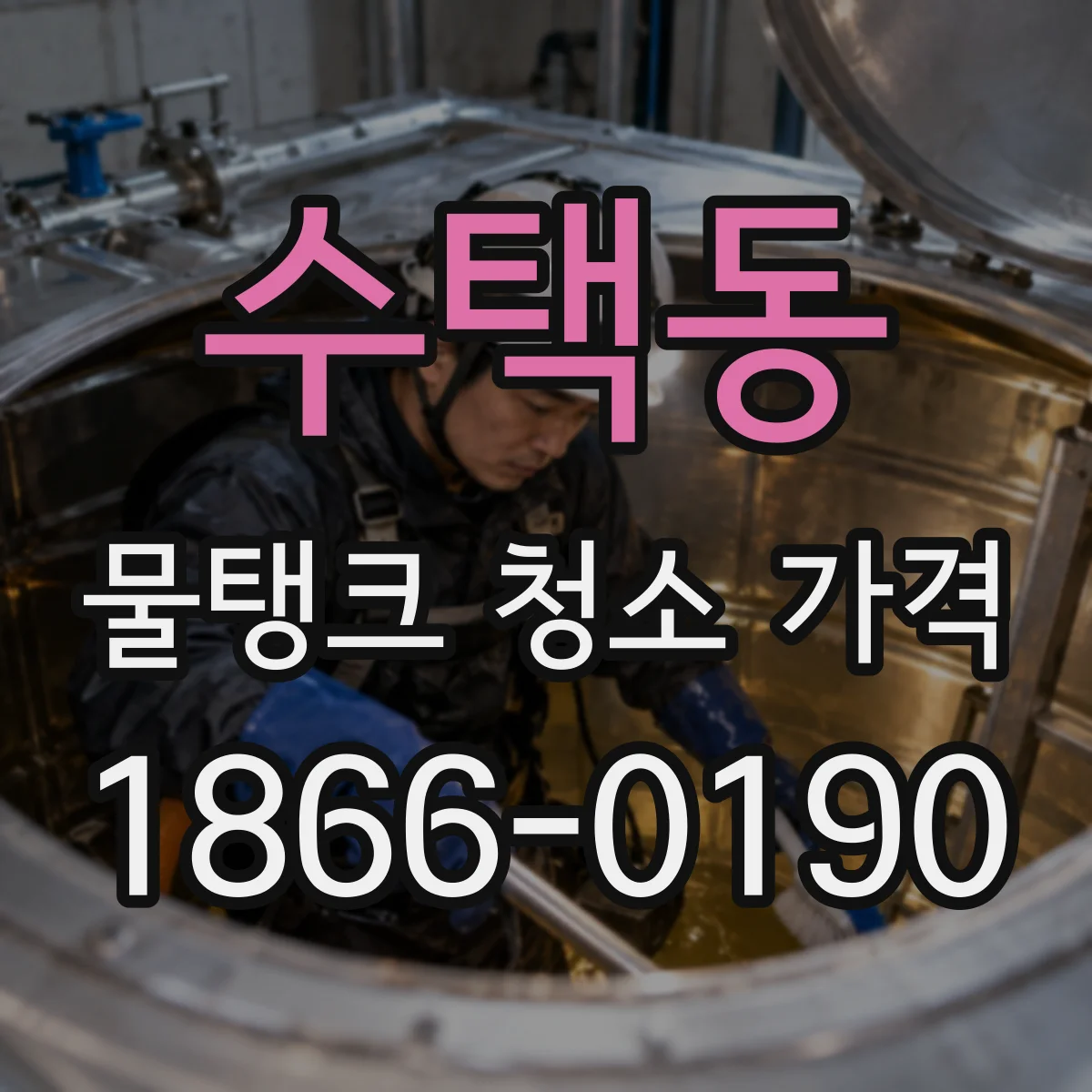수택동 물탱크 청소 가격