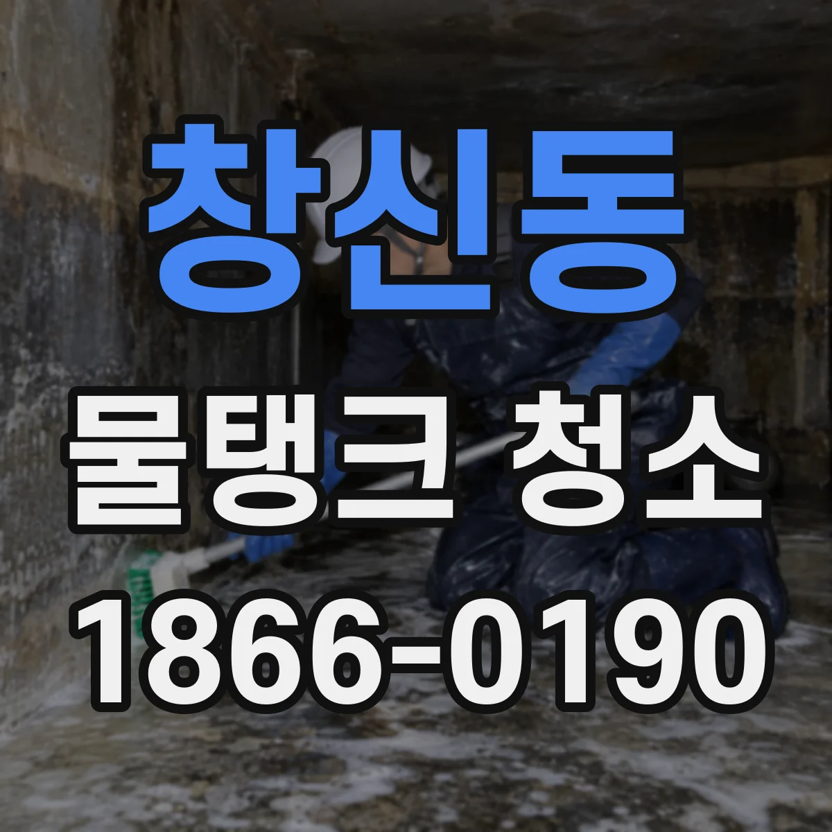 창신동 물탱크 청소