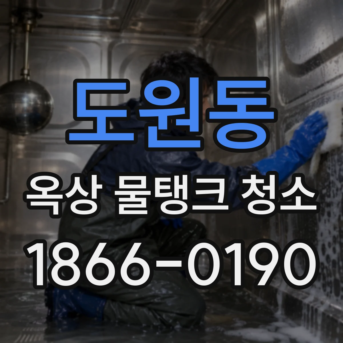 도원동 옥상 물탱크 청소