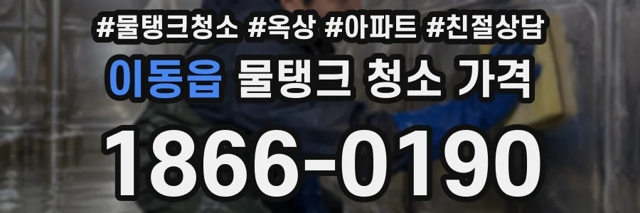 이동읍 물탱크 청소 가격
