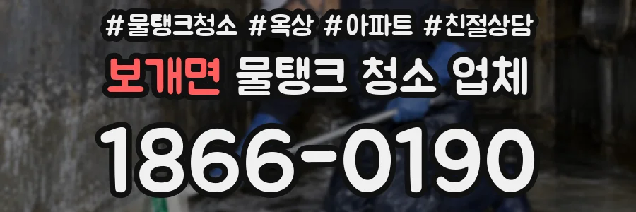 보개면 물탱크 청소 업체