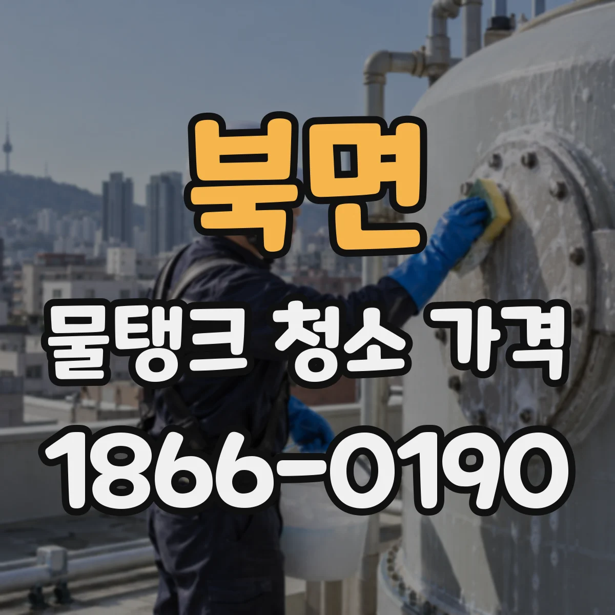북면 물탱크 청소 가격 탱크 주변 장애물 유무에 따른 비용