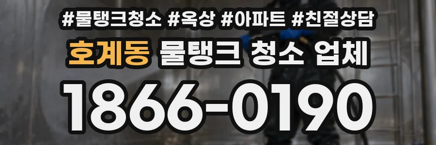 호계동 물탱크 청소 업체