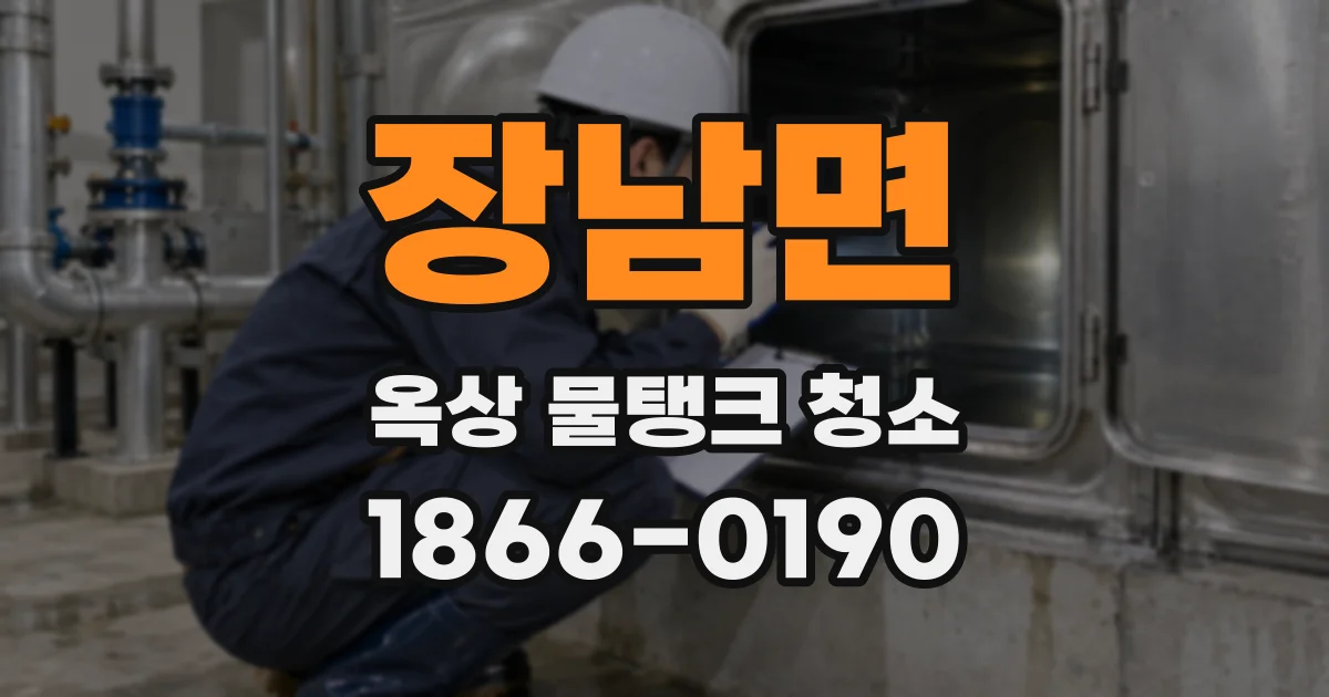 장남면 옥상 물탱크 청소