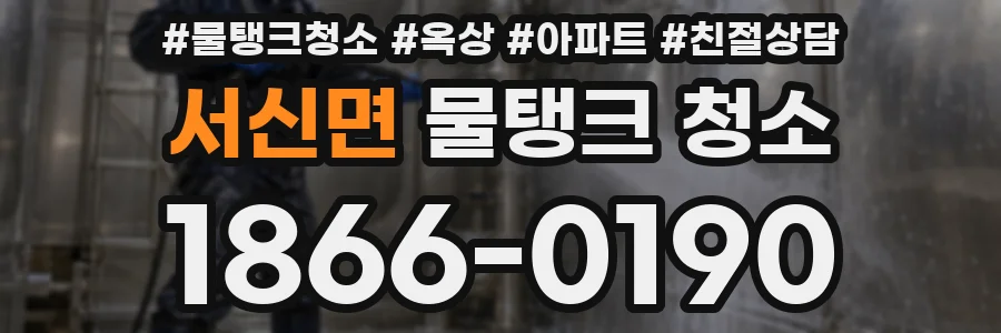 서신면 물탱크 청소