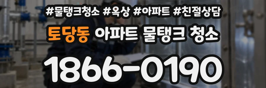 토당동 아파트 물탱크 청소