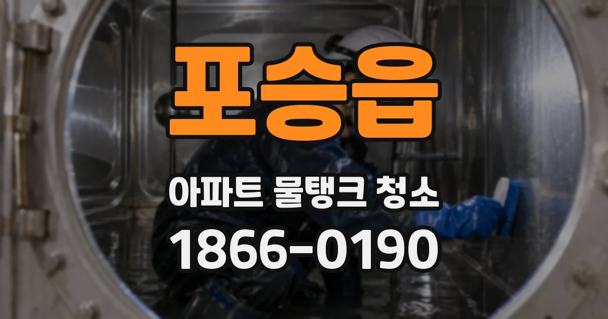 포승읍 아파트 물탱크 청소