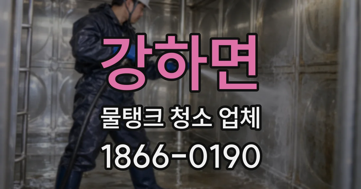 강하면 물탱크 청소 업체