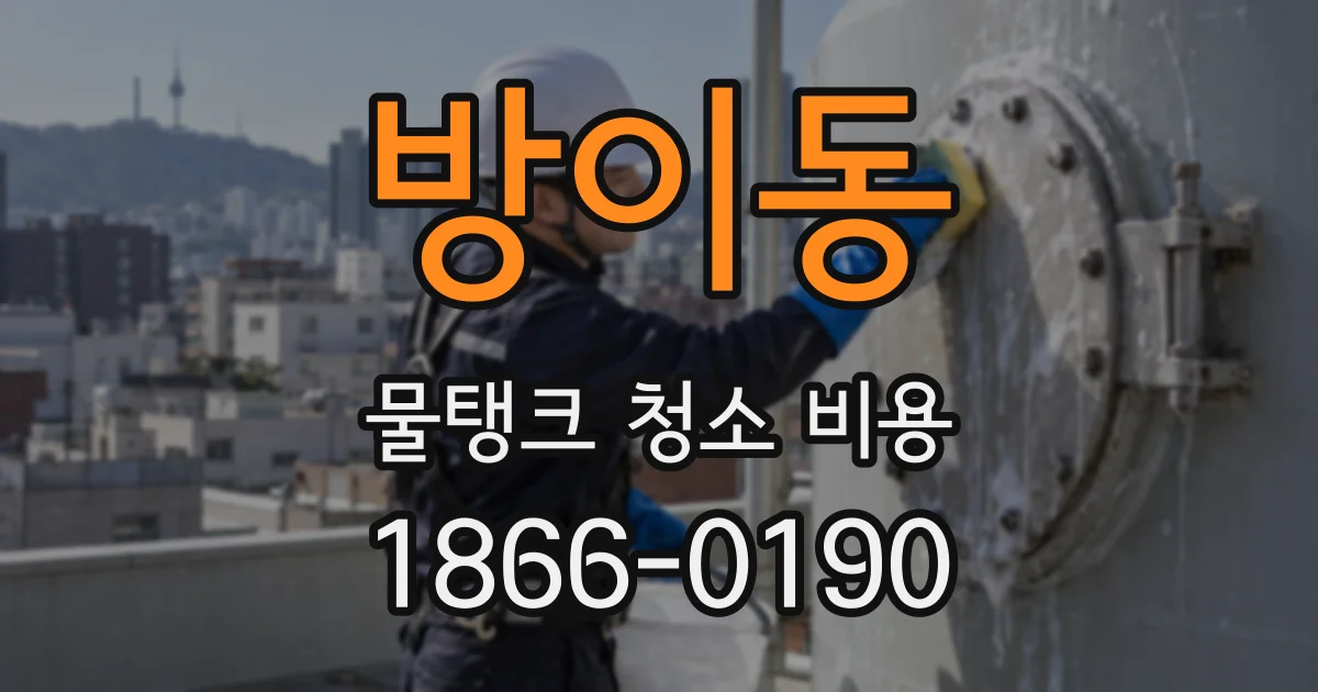방이동 물탱크 청소 비용