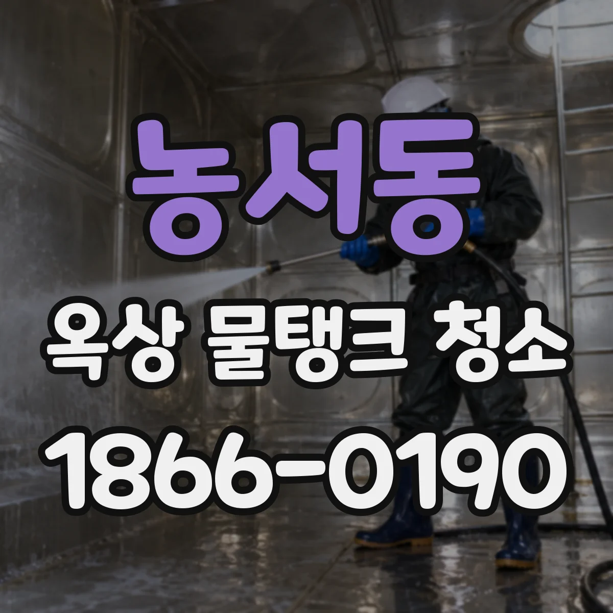 농서동 옥상 물탱크 청소