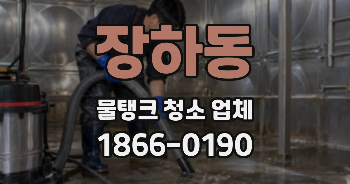 장하동 물탱크 청소 업체