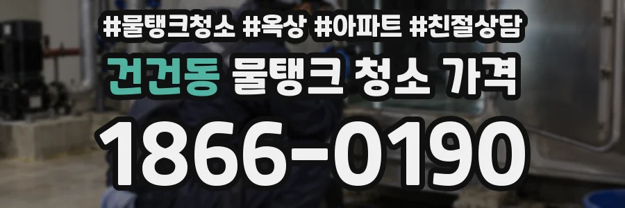 건건동 물탱크 청소 가격
