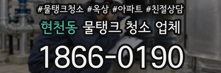 현천동 물탱크 청소 업체