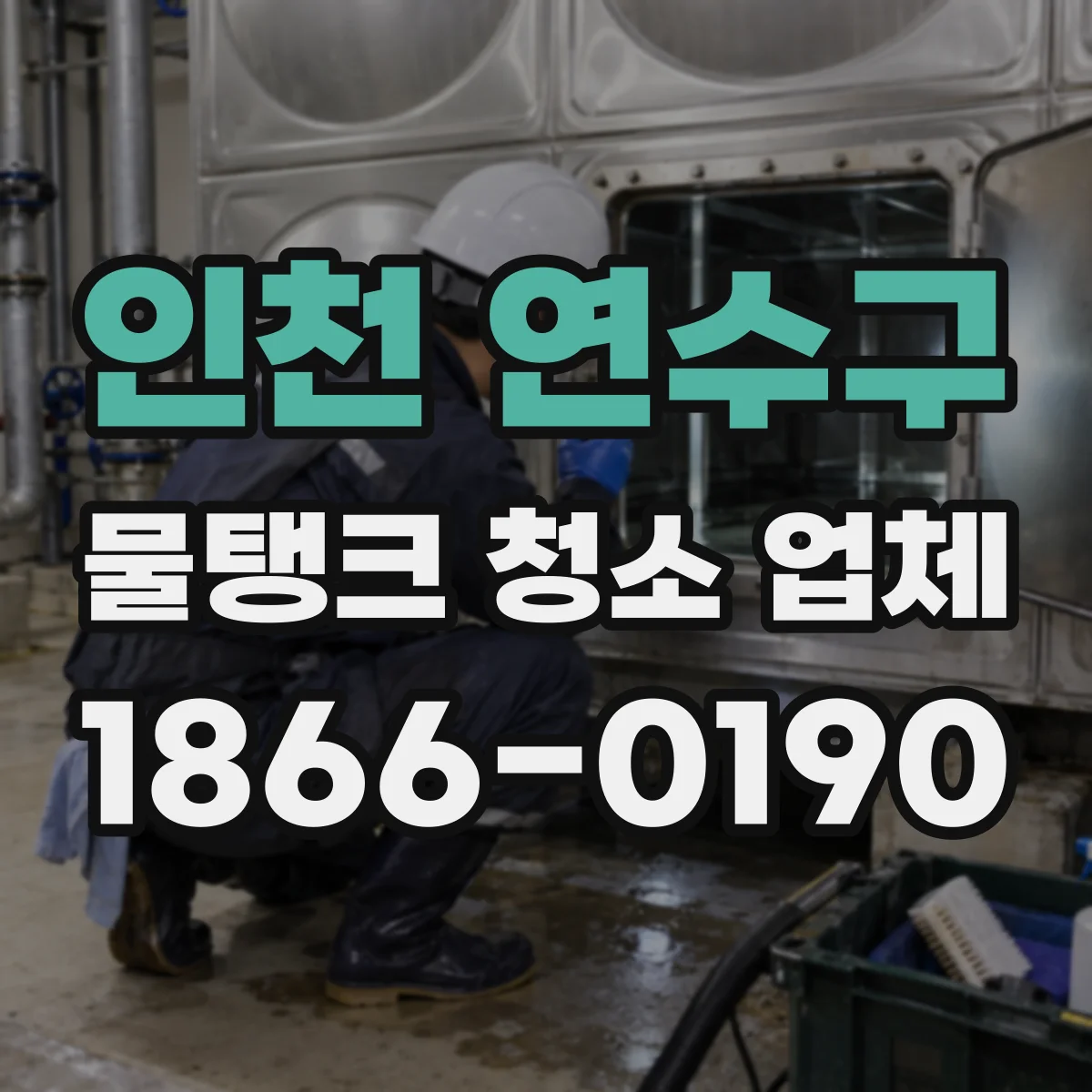 인천 연수구 물탱크 청소 업체