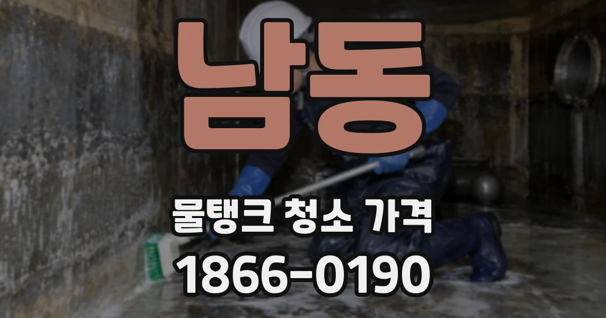 남동 물탱크 청소 가격