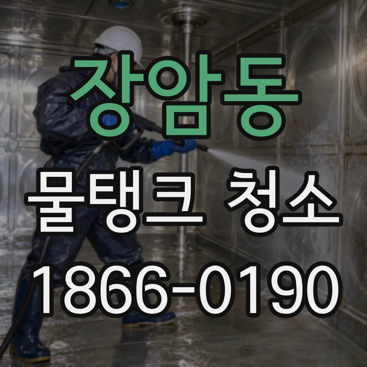 장암동 물탱크 청소