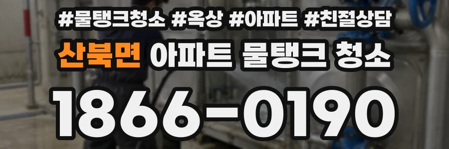 산북면 아파트 물탱크 청소