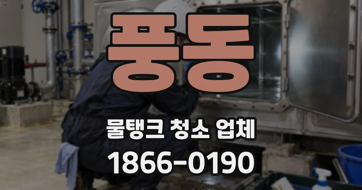 풍동 물탱크 청소 업체