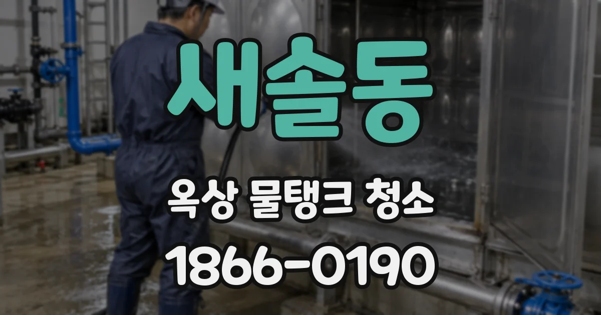 새솔동 옥상 물탱크 청소