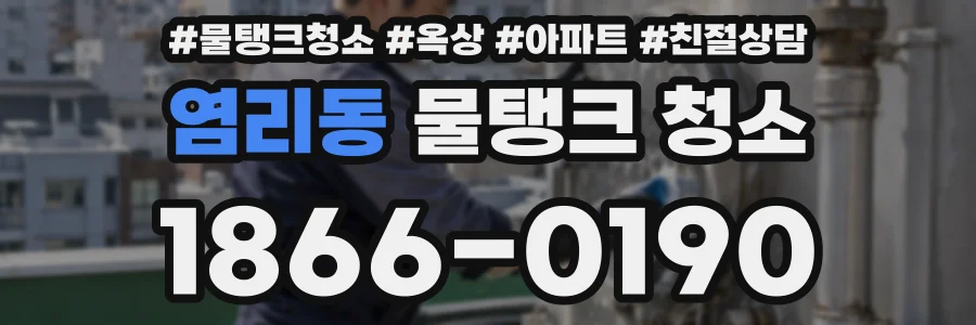 염리동 물탱크 청소