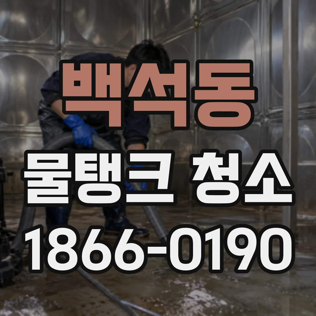 백석동 물탱크 청소