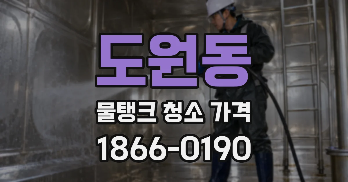 도원동 물탱크 청소 가격