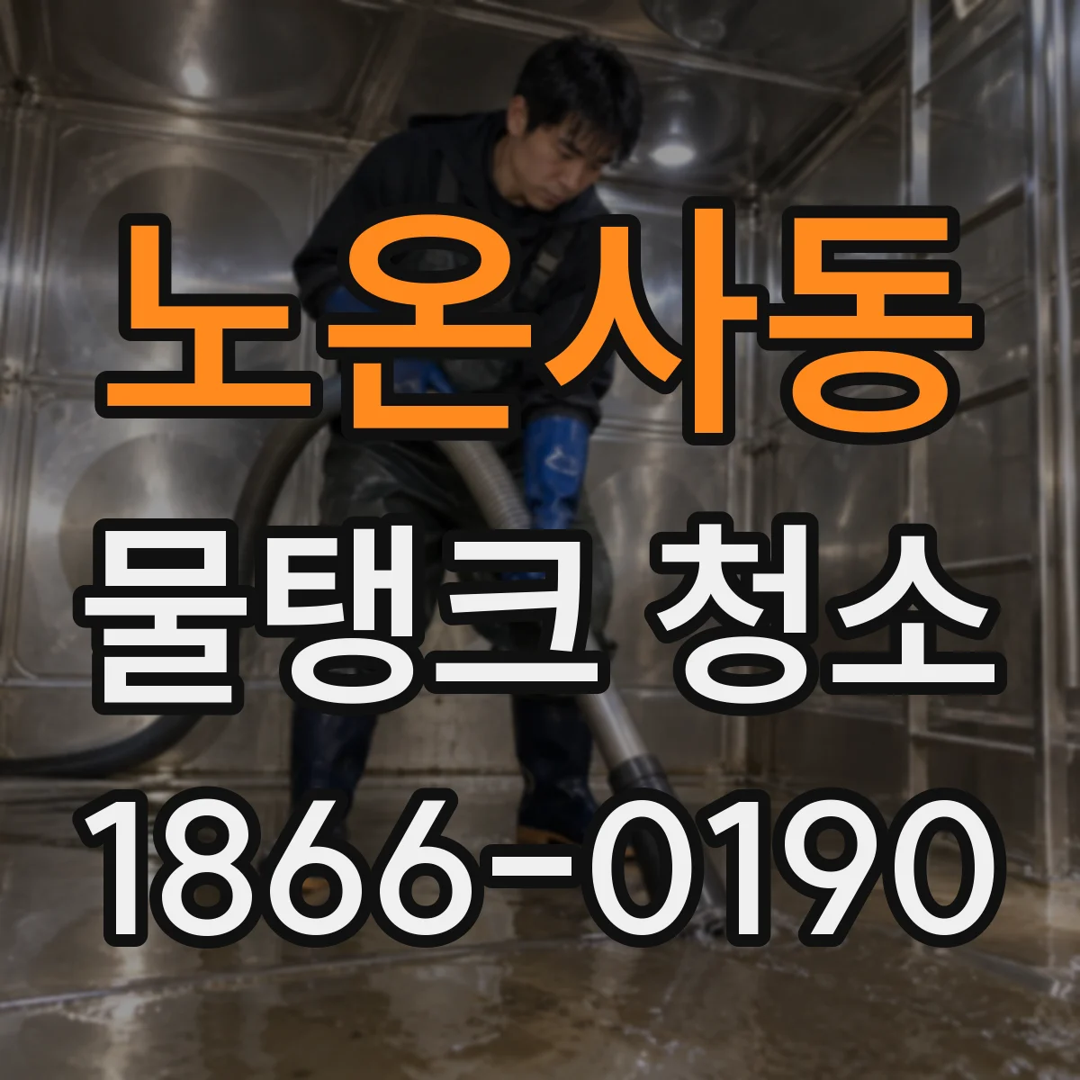 노온사동 물탱크 청소