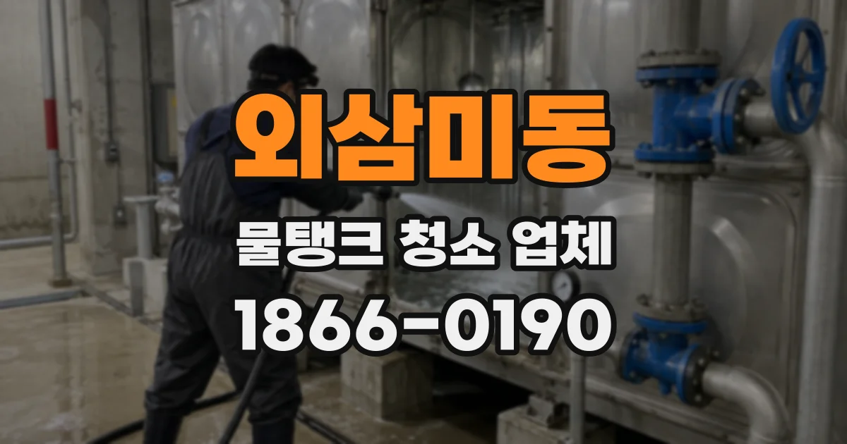 외삼미동 물탱크 청소 업체