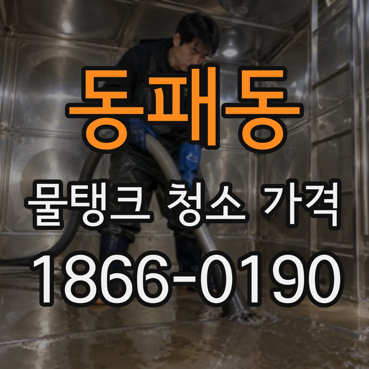 동패동 물탱크 청소 가격