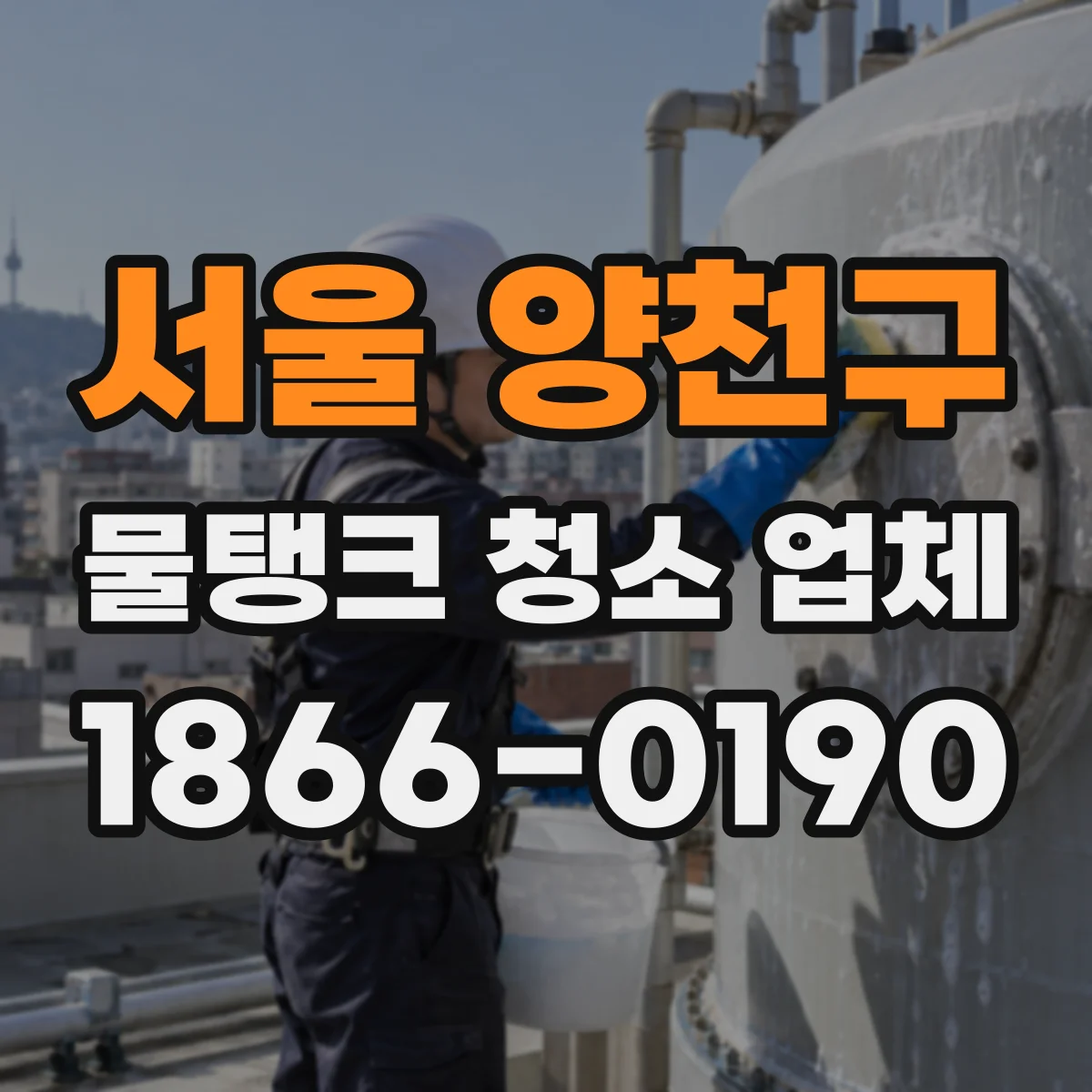 서울 양천구 물탱크 청소 업체 방문 전 체크리스트로 급수 중단 최소화