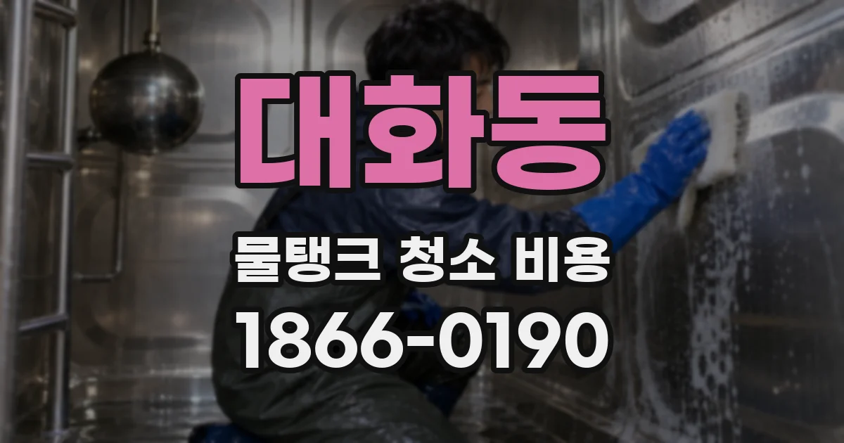 대화동 물탱크 청소 비용