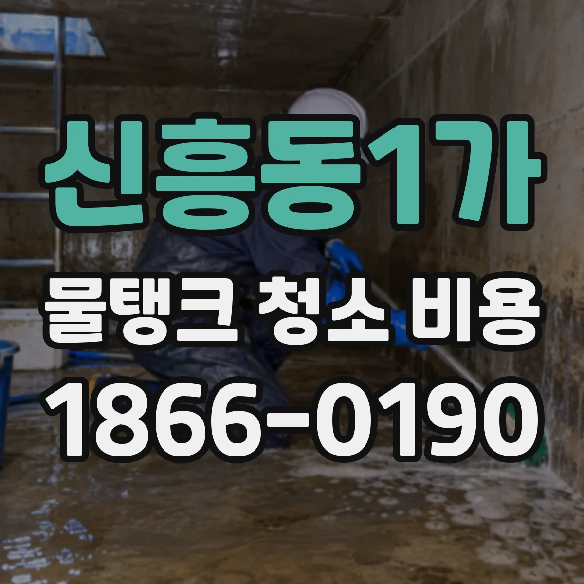 신흥동1가 물탱크 청소 비용